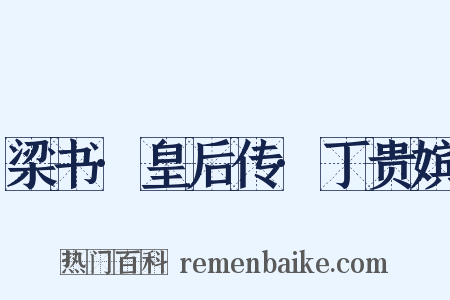 梁书·皇后传·丁贵嫔是什么意思的图片